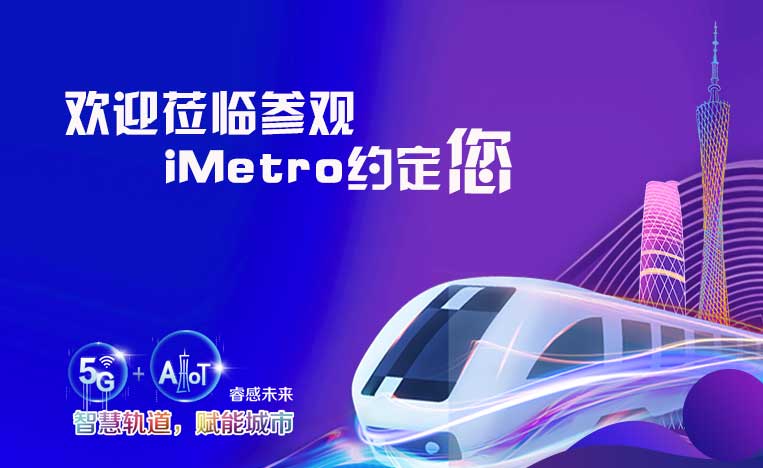 第十届中国广州国际轨道交通产业展览会将于7月18日璀璨登场