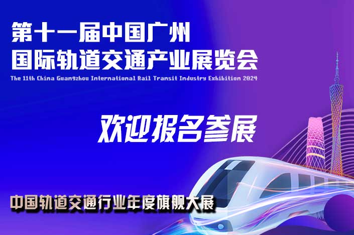 旗舰大展 超级Show | 2024第十一届广州国际轨道交通展览会将于明年7月震撼登场