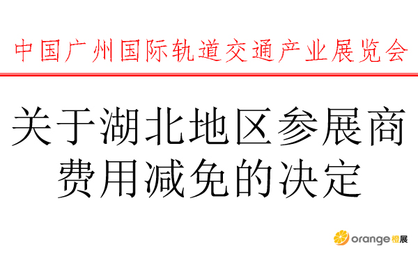 关于湖北地区参展商费用减免的决定